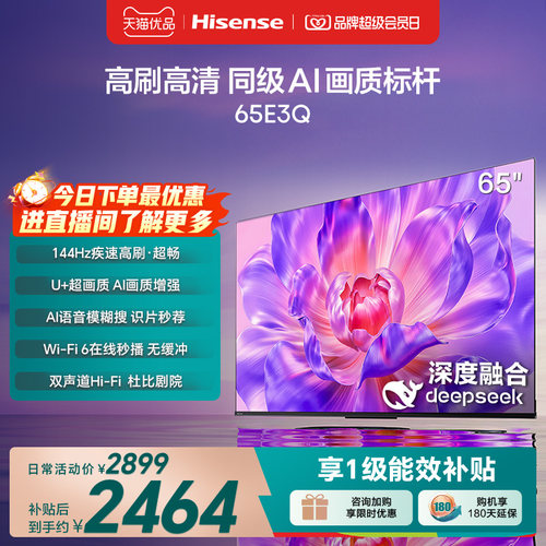 海信电视65E3Q 65英寸 AI智能高刷MEMC防抖 液晶家用以旧换新补贴