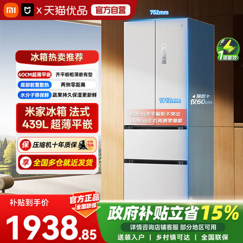 小米米家冰箱439L法式600mm超薄机身底置散热风冷无霜一级能效04