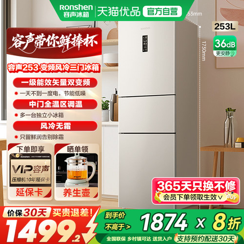 容声253升一级能效三开门电冰箱
