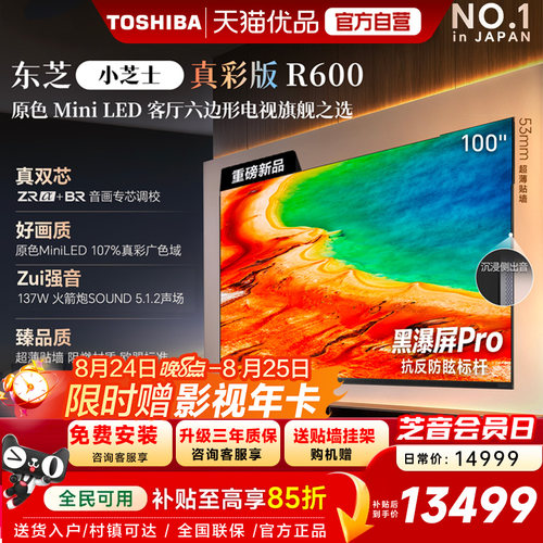 东芝电视R600 100英寸音画双芯 原色真彩MiniLED电视 107%广色域