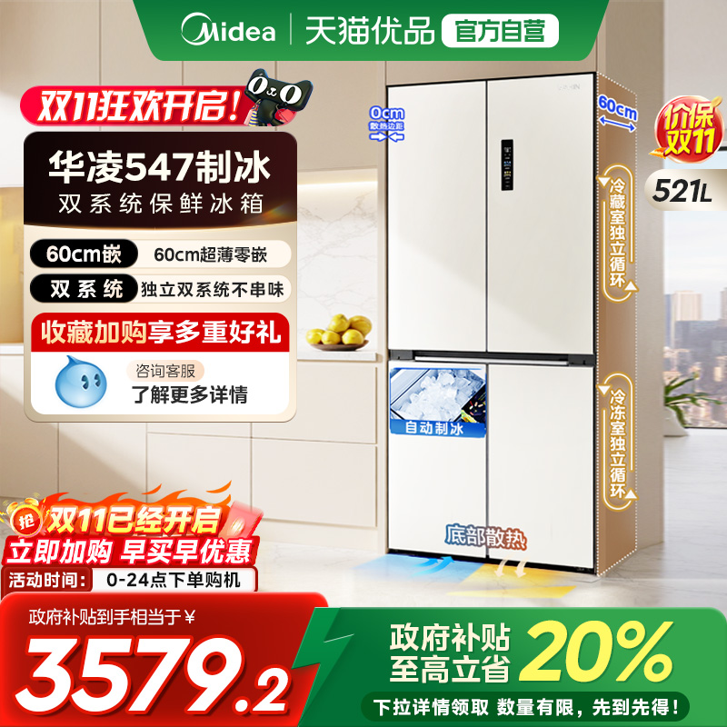 美的华凌神机547双系统超薄零嵌十字家用四开门制冰一级冰箱