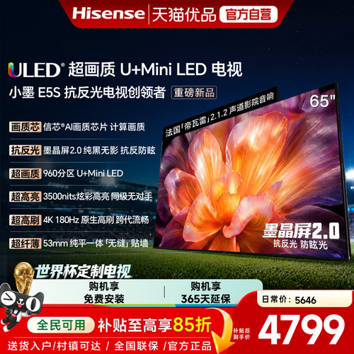 海信小墨E5S 65吋 U+MiniLED信芯 墨晶屏3500nits高亮电视E5Q升级