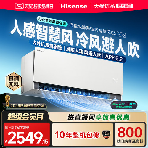 【新品】海信空调智慧风E5Pro大1.5匹挂机家用一级能效挂机