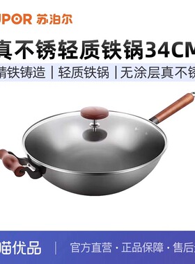 苏泊尔（SUPOR）铁锅真不锈轻质爆炒精铁锅无涂层防锈耐磨FC34R5