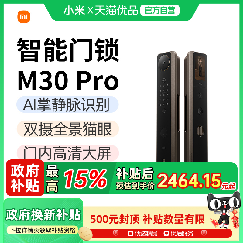 【政府补贴15%】小米智能门锁M30Pro指纹掌静脉人脸密码锁家用