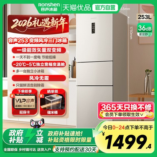 容声253升一级能效三开门电冰箱