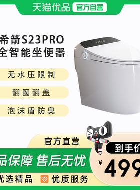 希箭卫浴HOROW  S23PRO豪华版无水压泡沫盾智能马桶O2O
