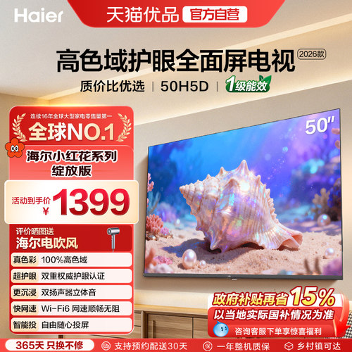 海尔小红花电视50H5D 50英寸高色域护眼液晶家用电视机2026新款