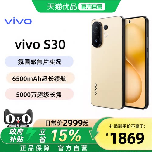 享淘金币大额抵【政府补贴15%】vivo S30新品手机多彩轻薄直屏官方旗舰店官网拍照手机新款vivo S50