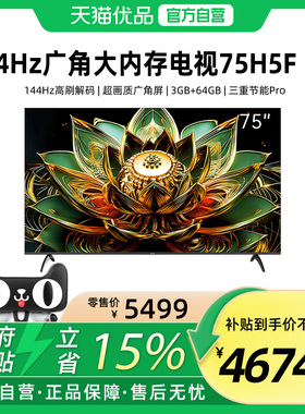 创维大内存高亮广角屏75H5F Pro 超能Mini光芯 144Hz高刷 3+64G