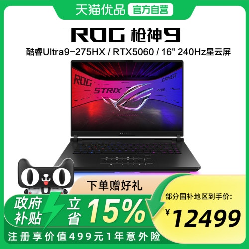ROG枪神9 酷睿U9 275HX RTX50系列 16G 32G 1T 16英寸 游戏笔记本电脑 2.5K 240Hz 玩家国度