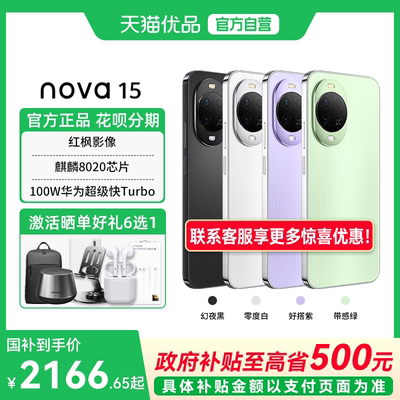 【政府补贴至高15%】Huawei/华为 nova 15 麒麟8020芯片 鸿蒙AI直屏鸿蒙手机官方正品旗舰店nova14升级款