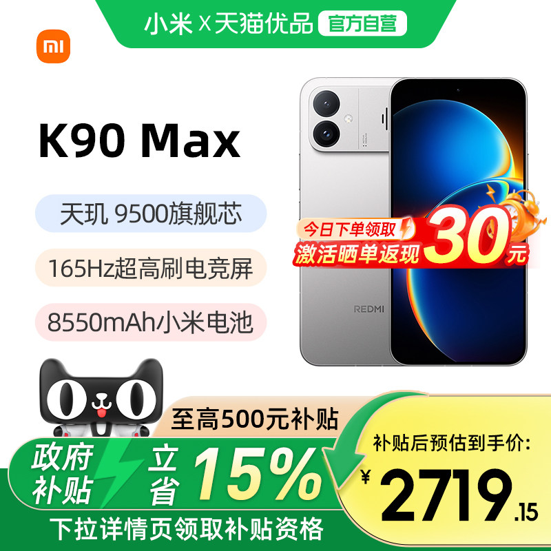 【政府补贴15%】MIUI/小米REDMI K90 Max性能魔