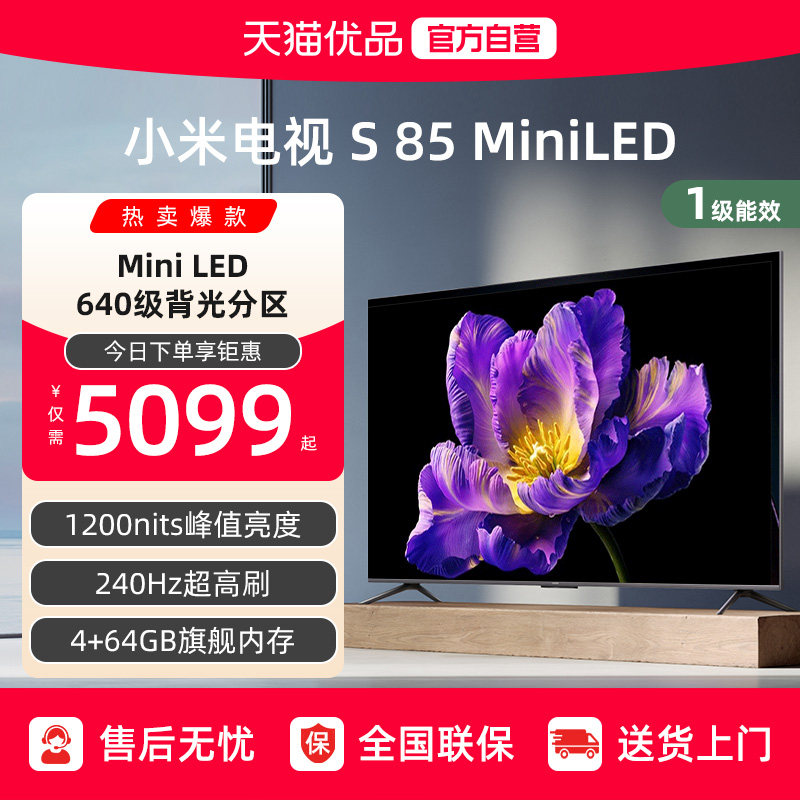 小米电视S85 MiniLED640分区240Hz高刷85英寸电视机以旧换新补贴J