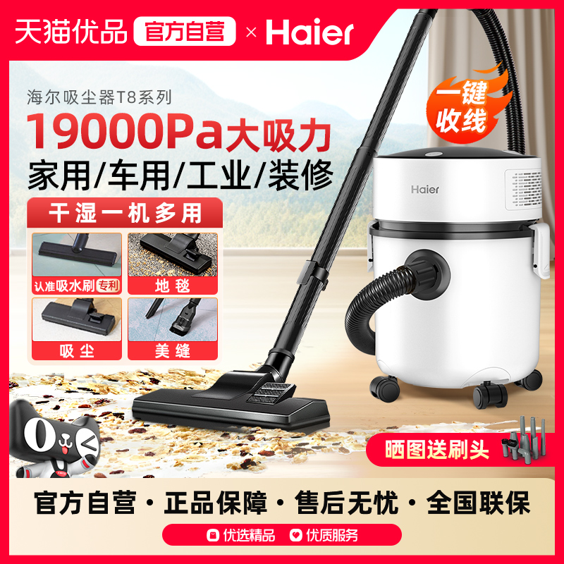 海尔吸尘器家用大吸力手持式强力工业用美缝开荒保洁桶式吸尘机T8