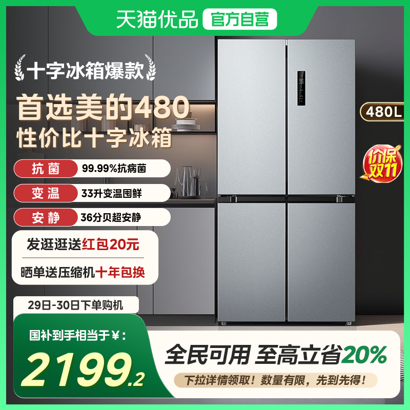 【国补20%】美的480升双开四门大容量一级风冷无霜嵌入式家用冰箱