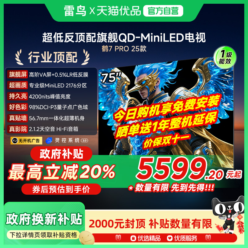 雷鸟鹤7 PRO 25款75英寸QD-MiniLED超低反智能电视机补贴75R795C