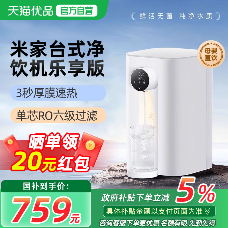 小米台式净饮机乐享版家用即热式饮水直饮加热一体RO反渗透净水器