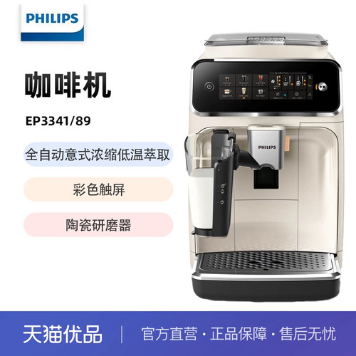 飞利浦全自动意式现磨小型研磨一体冷萃家用咖啡机EP3341