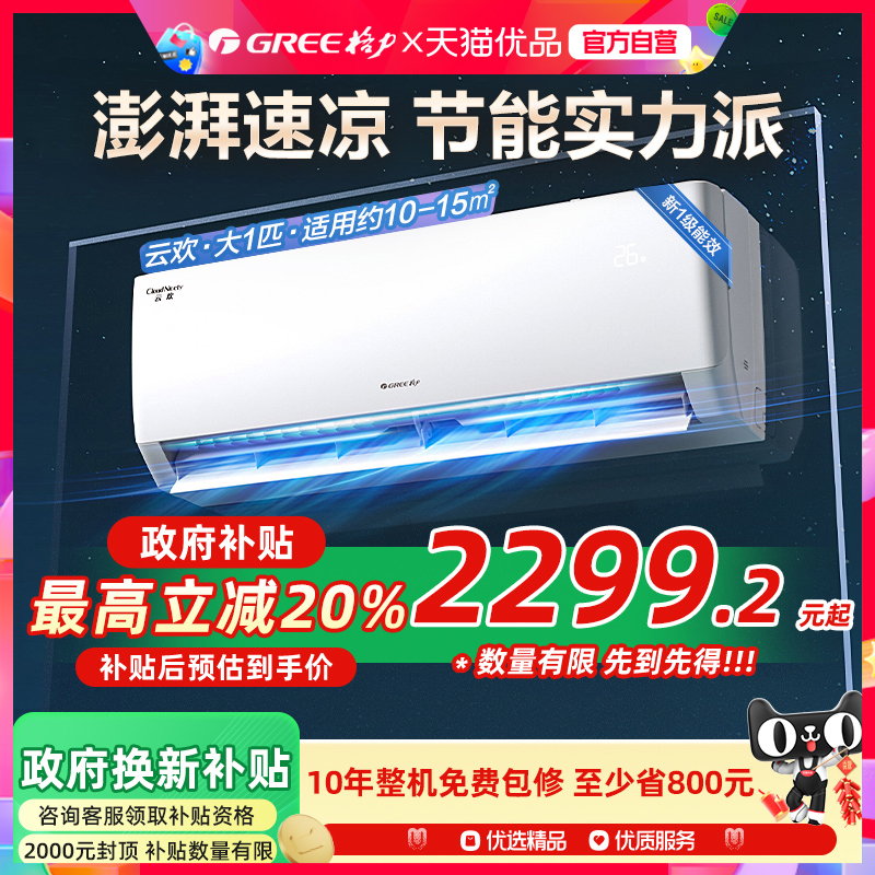 【Gree/格力官方】新一级能效大1匹家用变频冷暖空调节能挂机云欢