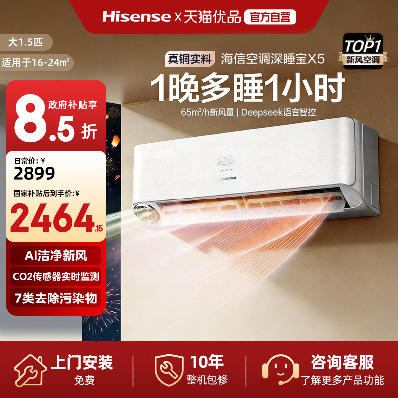 【新品上市】海信璀璨新风空调挂机深睡宝X5大1.5匹世界杯定制