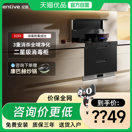 亿田新品D25X-A消毒柜集成灶