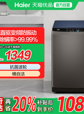 【国补20%】海尔EB100B20Mate1全自动10公斤大容量波轮洗衣机
