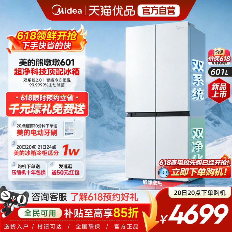 美的熊墩墩系列601L超薄零嵌入式冰箱十字四门双开家用风冷大容量