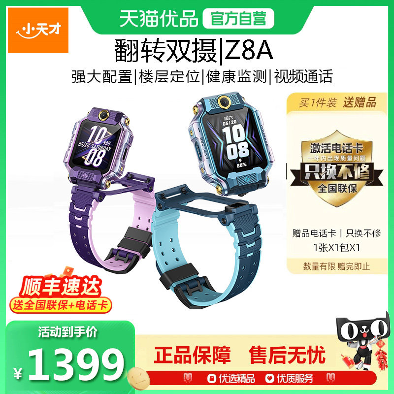 【官方正品】小天才电话手表Z8A 儿童智能手表4G全网通智能高清视频通话定位前后双摄防水官方官网旗舰
