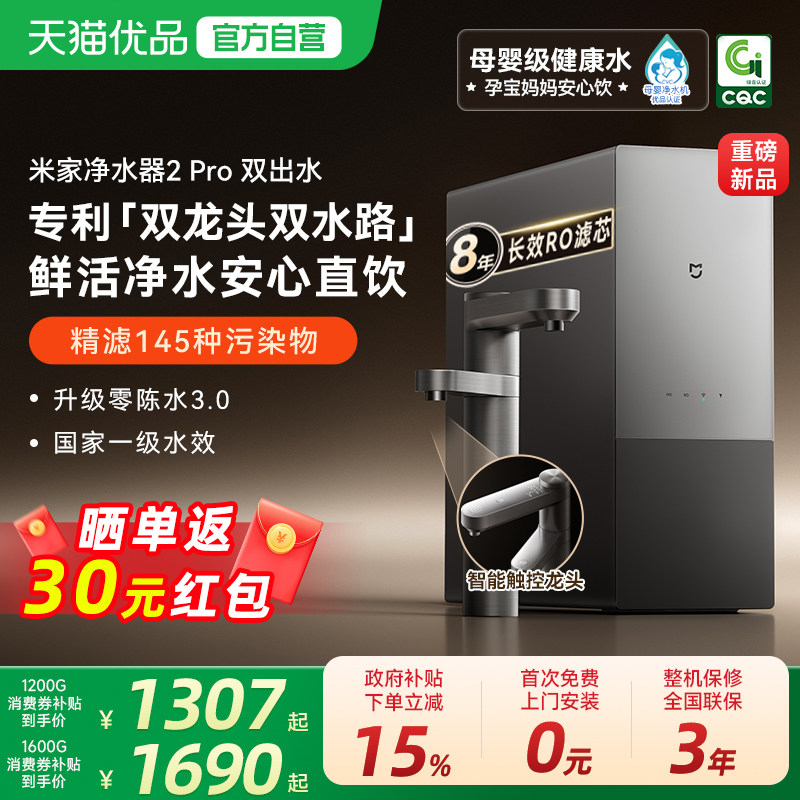 【新品】小米米家净水器2Pro双出水龙头家用自来水过滤直饮机