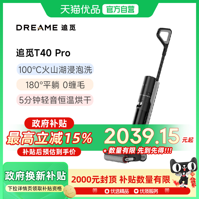 追觅T40Pro火山湖浸泡洗0缠毛平躺洗拖一体自动清洗洗地机