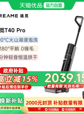 追觅T40Pro火山湖浸泡洗0缠毛平躺洗拖一体自动清洗洗地机