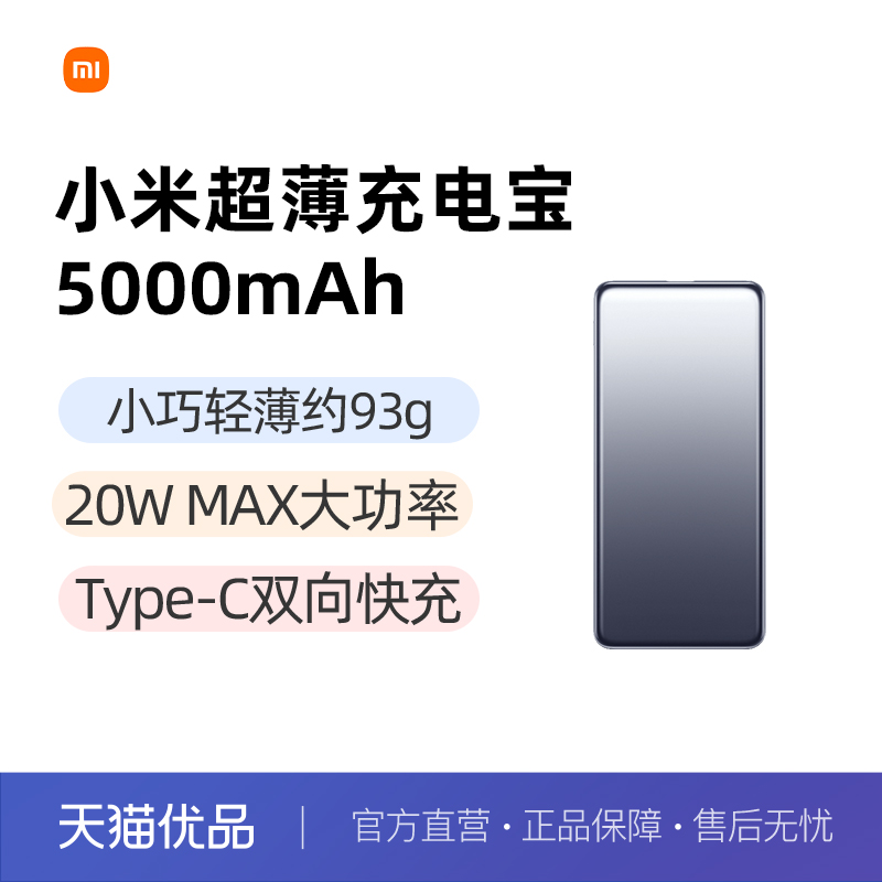 小米超薄充电宝5000毫安时大容量充电宝双向快充闪充小巧便携户外移动电源