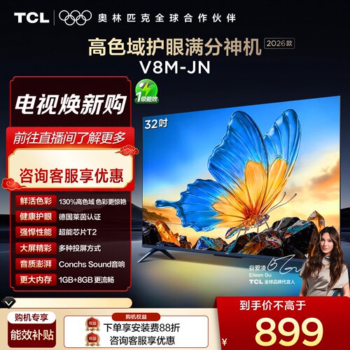 【2026款】TCL电视 32V8M-JN 32英寸 高色域 大内存 护眼