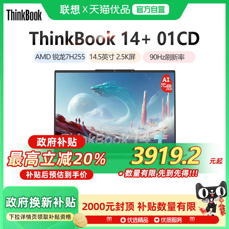 ThinkBook 14+ 2025 锐龙版 AI全能本