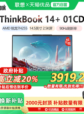 ThinkBook 14+ 2025 锐龙版 AI全能本