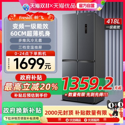 新飞418L风冷无霜变频一级能效冰箱家用节能十字对开四开门电冰箱