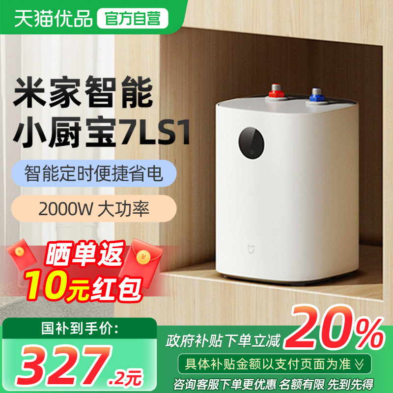 【政府补贴20%】小米米家智能小厨宝7L S1电热水器家用厨房节能