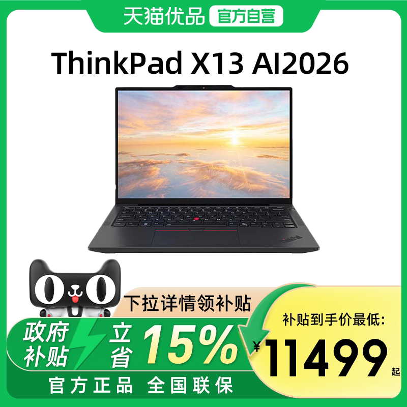 【国家补贴15%】联想ThinkPad X13 2026款英特尔Evo酷睿Ultra三代 13.3英寸轻薄便携商务办公笔记本电脑官方图片