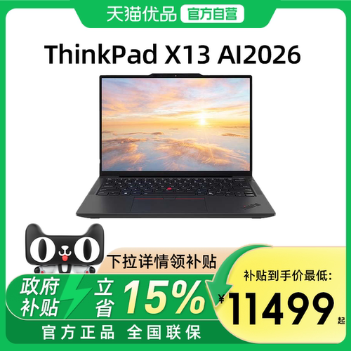【国家补贴15%】联想ThinkPad X13 2026款英特尔Evo酷睿Ultra三代 13.3英寸轻薄便携商务办公笔记本电脑官方