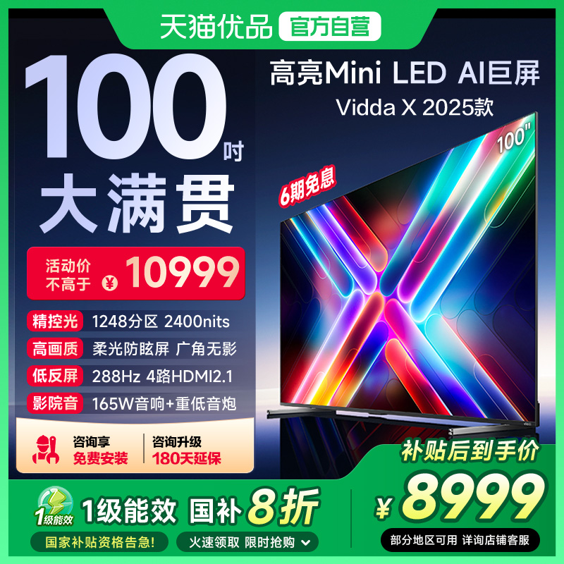 海信Vidda X 2025款Mini LED液晶电视家用以旧换新补贴100英寸