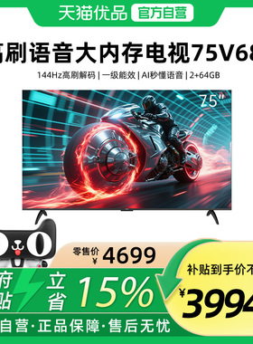 创维75V68F  144Hz高刷解码 一级能效 AI秒懂语音 2+64GB