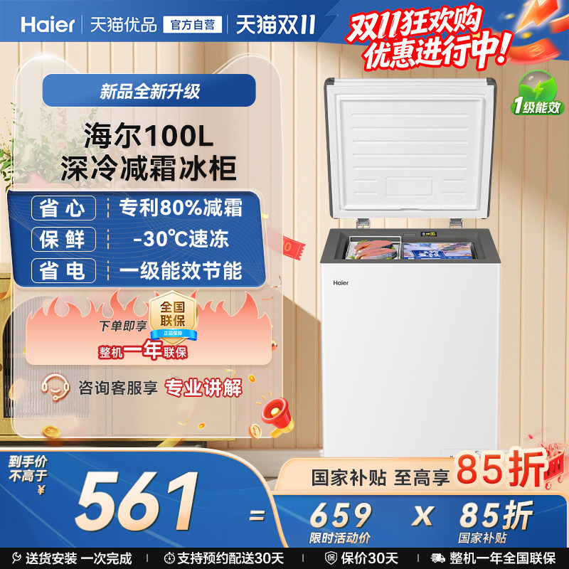 【热销】海尔100L冰柜商用小型家用冰箱一级能效冷藏减霜节能冷柜