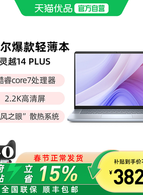 DELL/戴尔 25年新品灵越14/16 Plus 英特尔酷睿core7 240H酷睿core5 210H笔记本电脑大学生轻薄本商务办公本