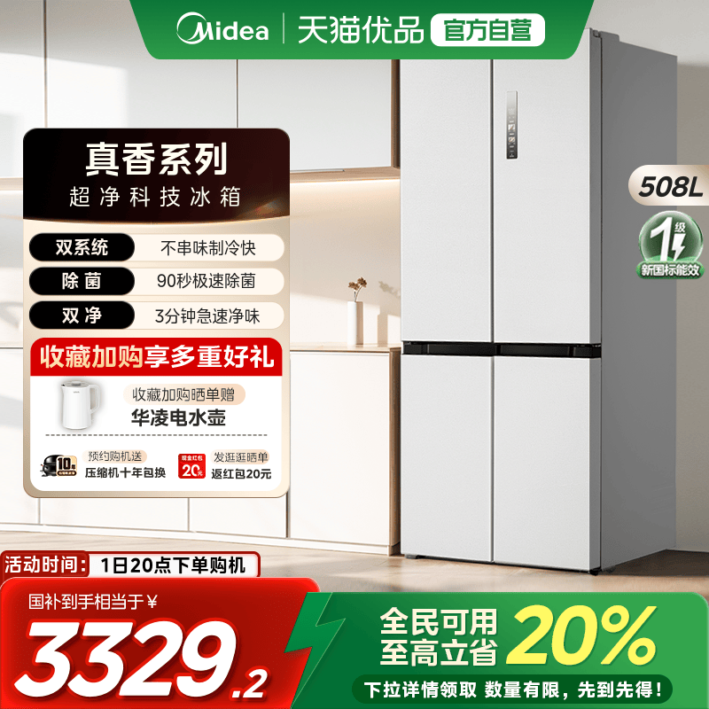 【国补20%】美的508双系统循环净味冰箱十字四门风冷家用真香系列