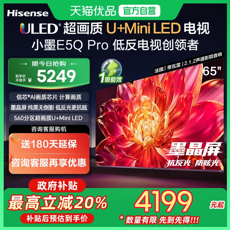 海信小墨E5Q Pro 65吋 ULED超画质U+Mini LED AI电视机E5NPRO升级