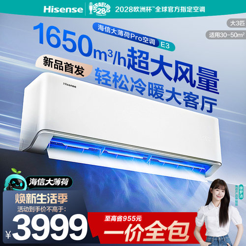 海信大3匹空调挂机大薄荷ProE3大风量防直吹变频一级能效客厅商用