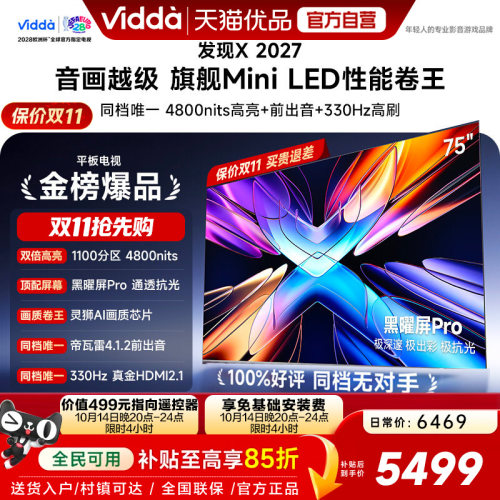 Vidda 发现X 2027 75英寸海信电视 超高亮黑曜屏Pro 旗舰Mini LED