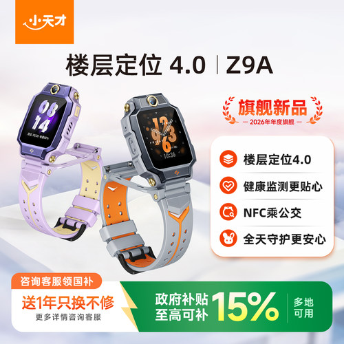小天才电话手表Z9A楼层定位4.0
