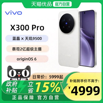 【政府补贴15%】vivo X300 Pro手机新品蔡司天玑旗舰拍照智能手机vivo官方旗舰店官网正品